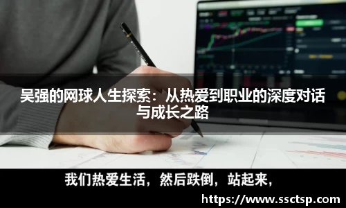 吴强的网球人生探索：从热爱到职业的深度对话与成长之路