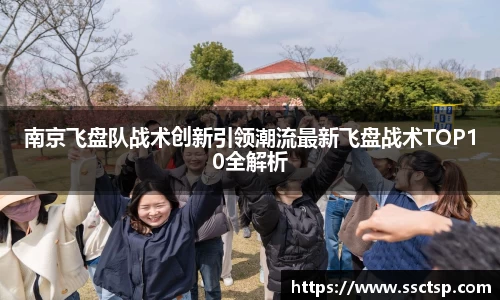 南京飞盘队战术创新引领潮流最新飞盘战术TOP10全解析