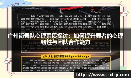 广州街舞队心理素质探讨：如何提升舞者的心理韧性与团队合作能力