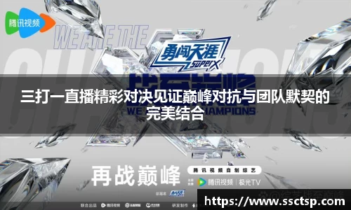 三打一直播精彩对决见证巅峰对抗与团队默契的完美结合