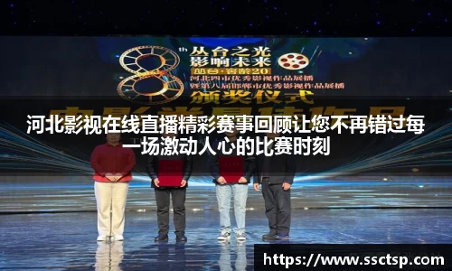 河北影视在线直播精彩赛事回顾让您不再错过每一场激动人心的比赛时刻