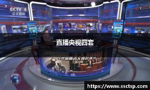 直播央视四套