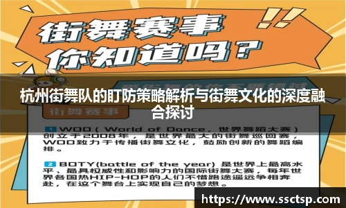 杭州街舞队的盯防策略解析与街舞文化的深度融合探讨