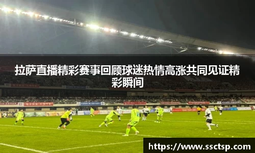 拉萨直播精彩赛事回顾球迷热情高涨共同见证精彩瞬间